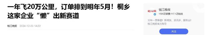 业年飞行20万公里订单已排到明年5月AG真人网页“懒人经济”新秀：桐乡企(图14)